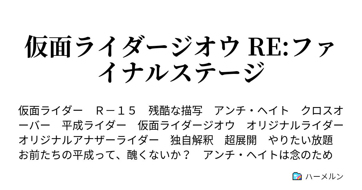 仮面ライダージオウ Re ファイナルステージ ハーメルン