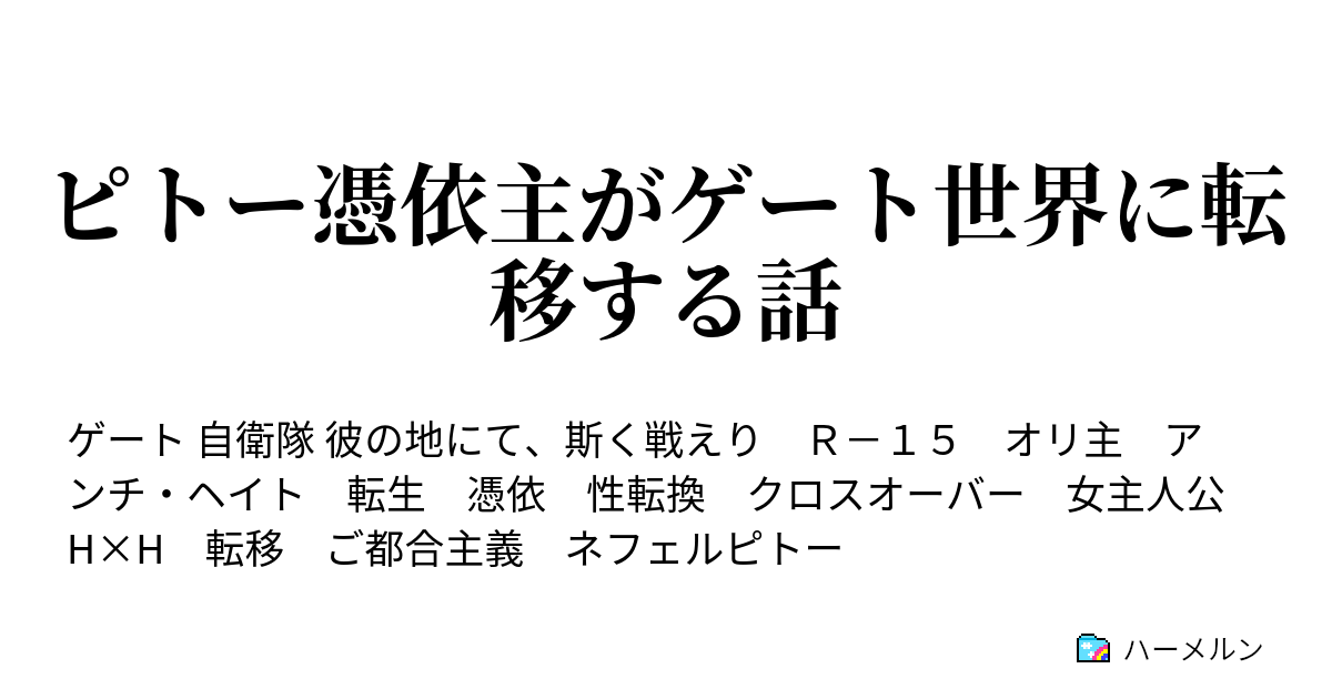 ピトー憑依主がゲート世界に転移する話 ピトー憑依主がゲート世界に転移する話 ハーメルン