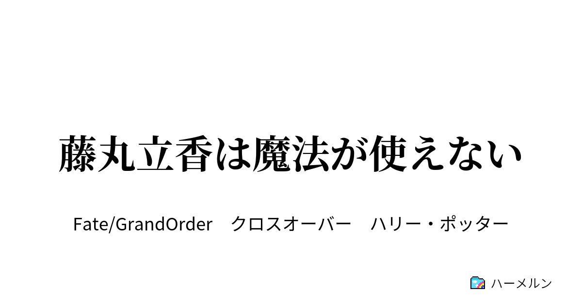 藤丸立香は魔法が使えない ３ ハーメルン