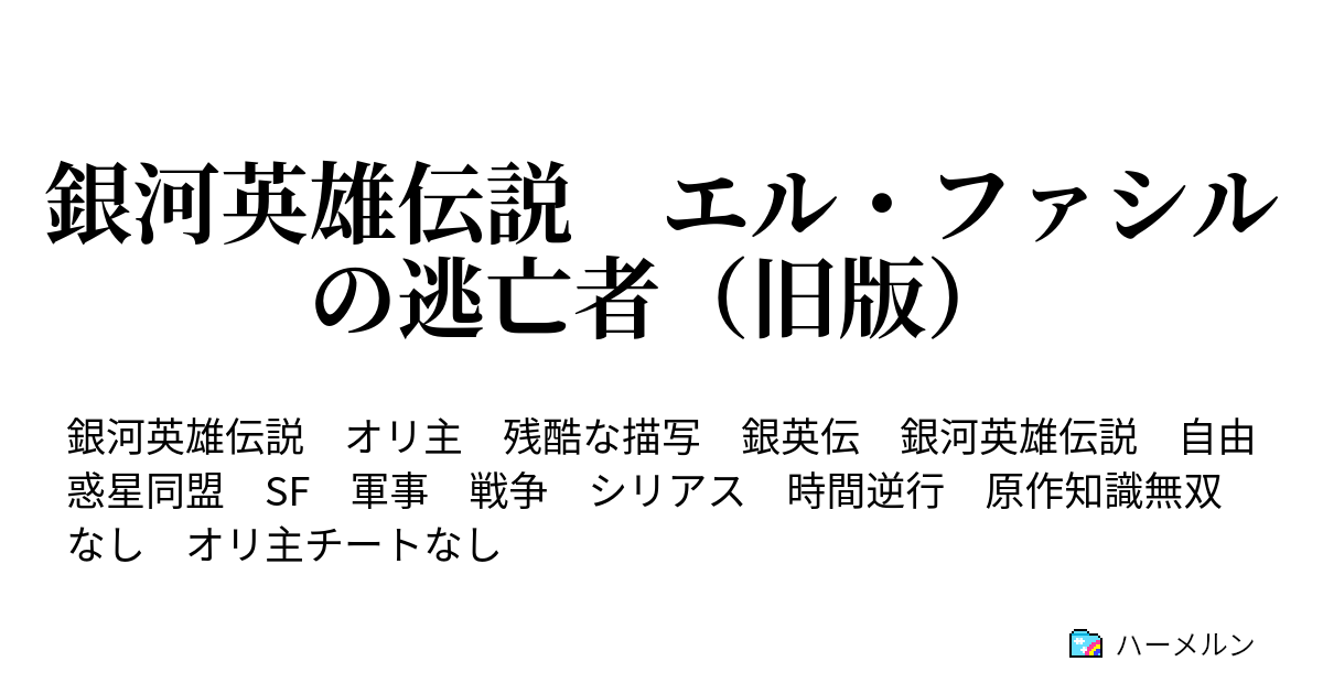 銀河英雄伝説 エル ファシルの逃亡者 旧版 第十三章開始時の人物 ハーメルン