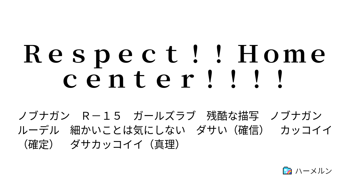 ｒｅｓｐｅｃｔ ｈｏｍｅｃｅｎｔｅｒ マーガリン食って寝た ハーメルン