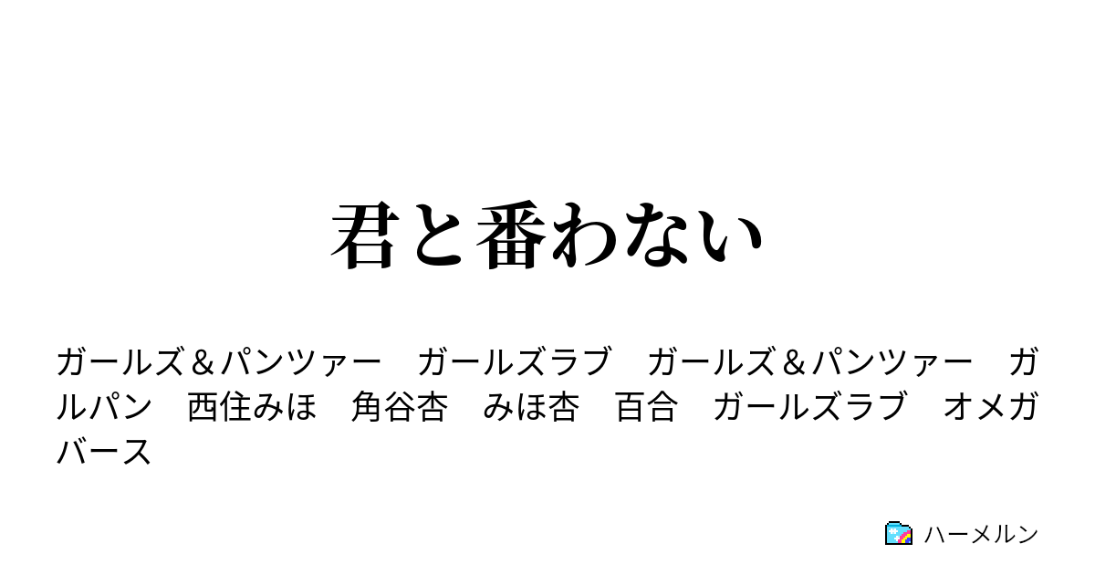 君と番わない 君と番わない ハーメルン