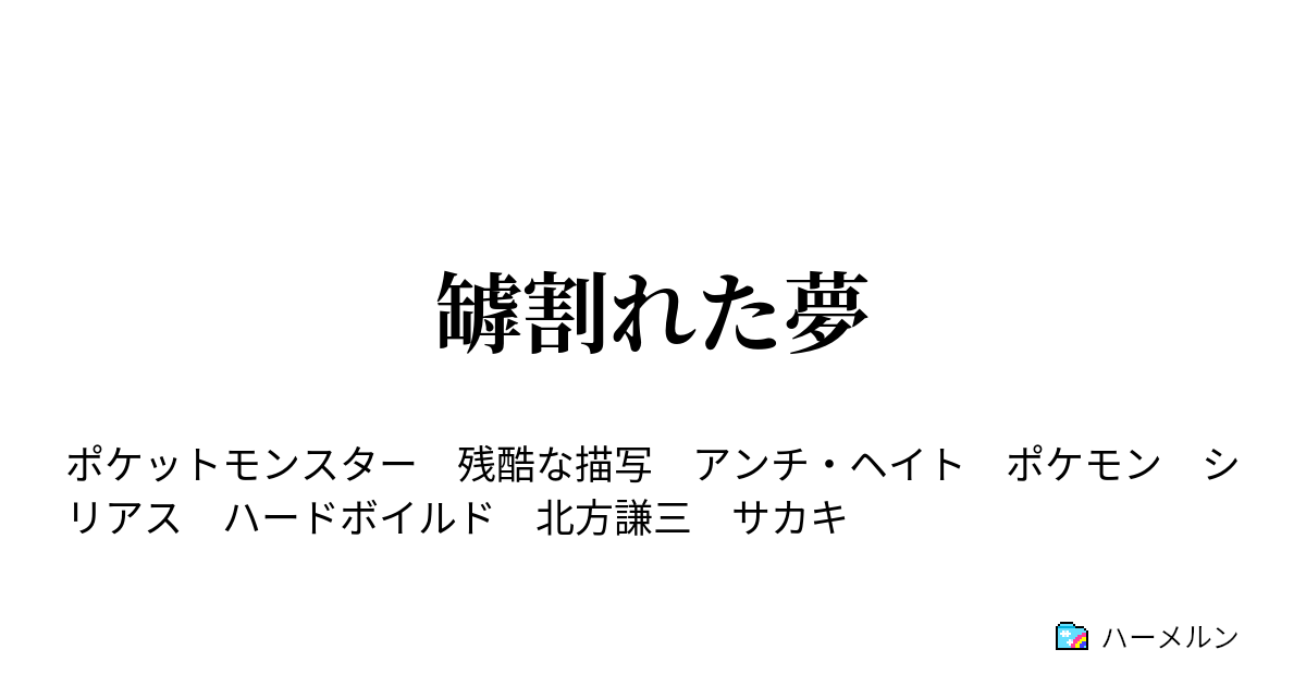 罅割れた夢 ハーメルン