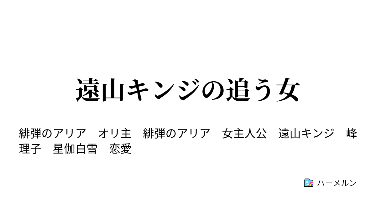 遠山キンジの追う女 ハーメルン