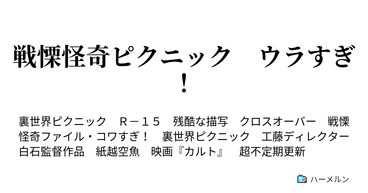 戦慄怪奇ピクニック ウラすぎ ハーメルン