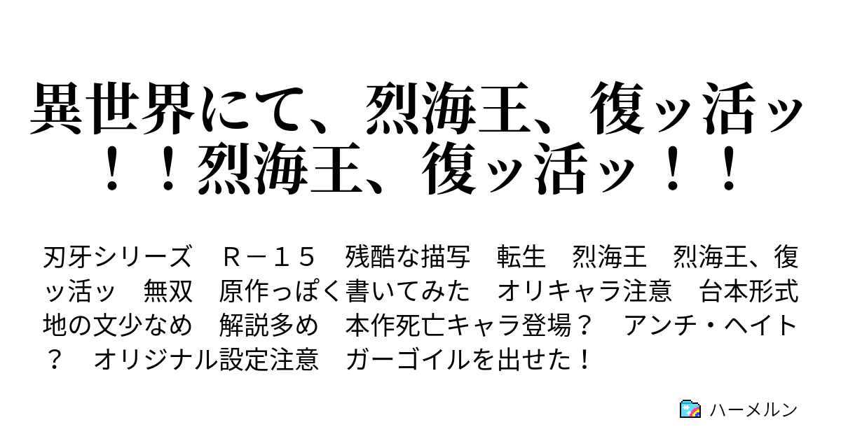 異世界にて 烈海王 復ッ活ッ 烈海王 復ッ活ッ ハーメルン