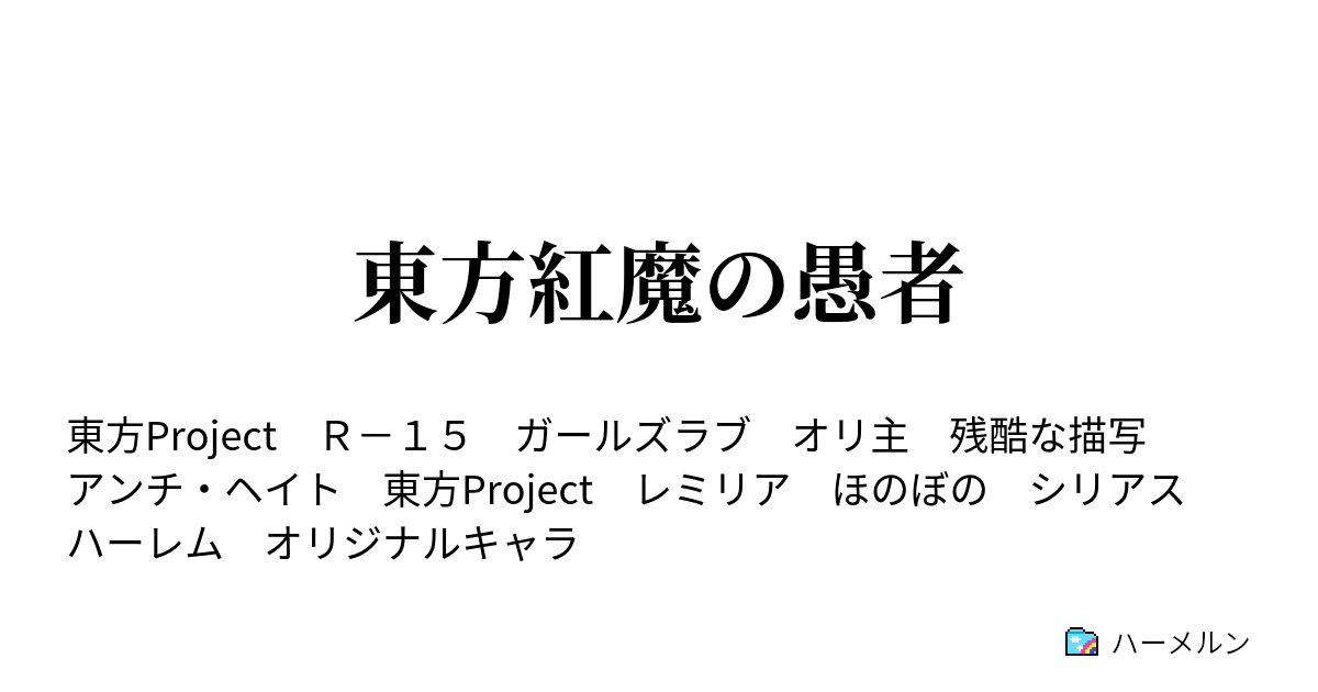東方紅魔の愚者 ハーメルン