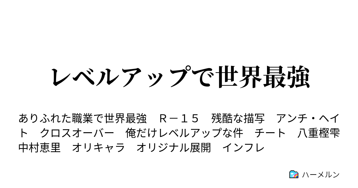 レベルアップで世界最強 ハーメルン