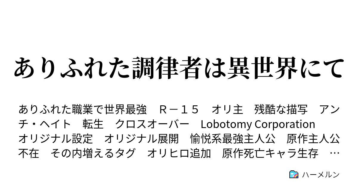 ありふれた調律者は異世界にて ハーメルン