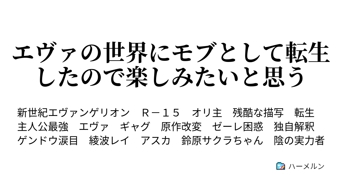 エヴァの世界にモブとして転生したので楽しみたいと思う ハーメルン