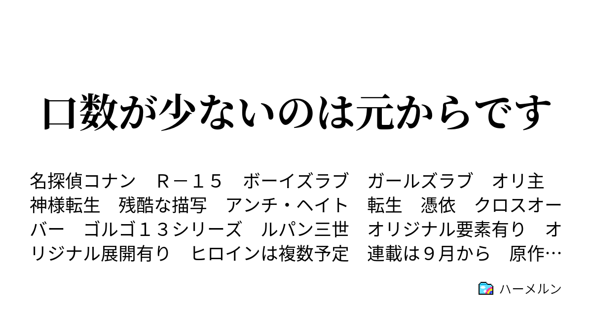 口数が少ないのは元からです ハーメルン