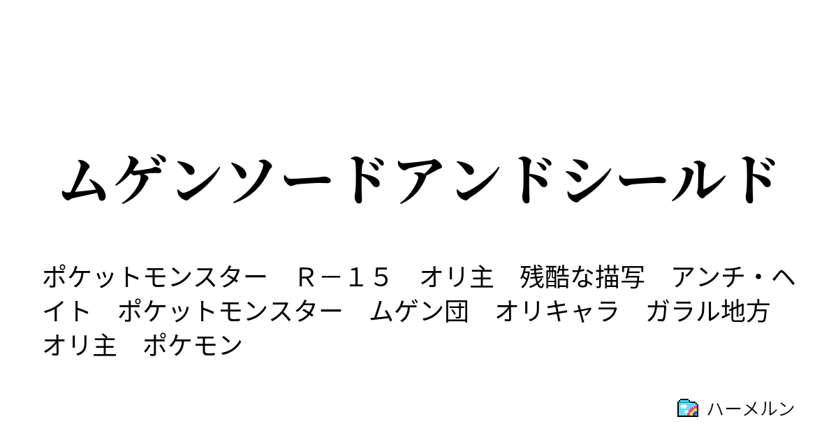 ポケットモンスター ムゲンソードアンドシールド さいしょからはじめる ハーメルン