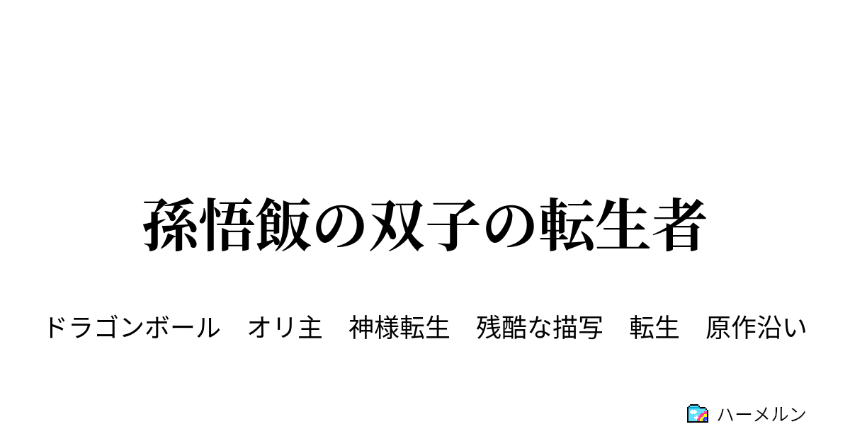 孫悟飯の双子の転生者 第四十七話 ポタラ合体とブウの体内 ハーメルン