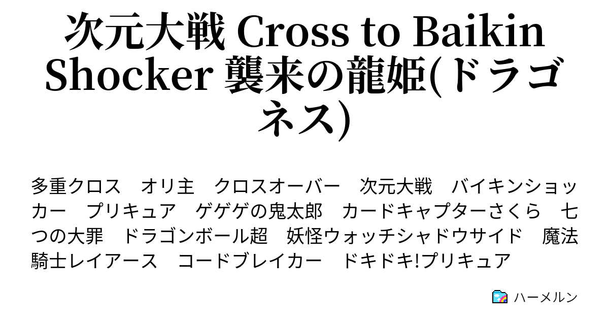 次元大戦 Cross To Baikin Shocker 襲来の龍姫 ドラゴネス ハーメルン