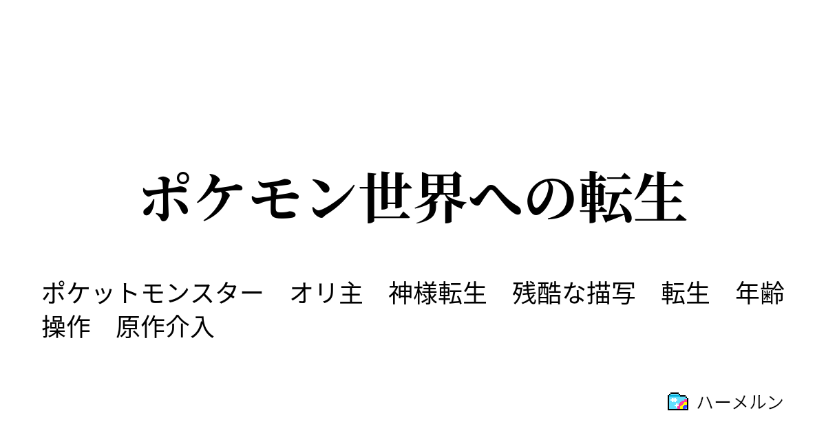 ポケモン世界への転生 設定 ハーメルン