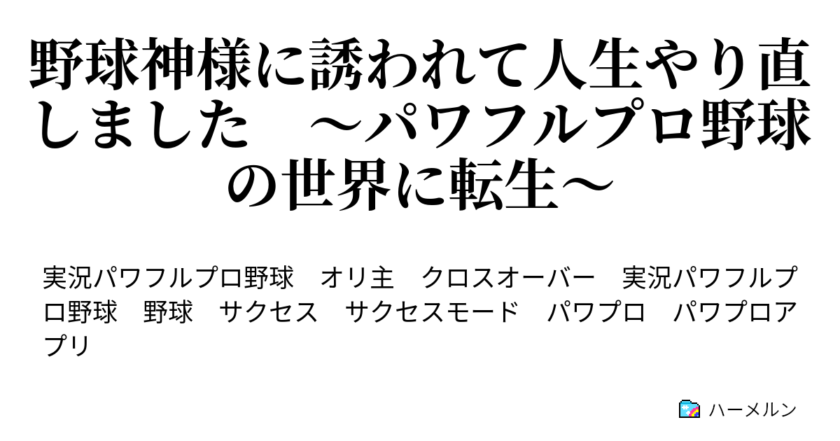 野球神様に誘われて人生やり直しました パワフルプロ野球の世界に転生 ２章 ３話 覇堂高校３ ハーメルン