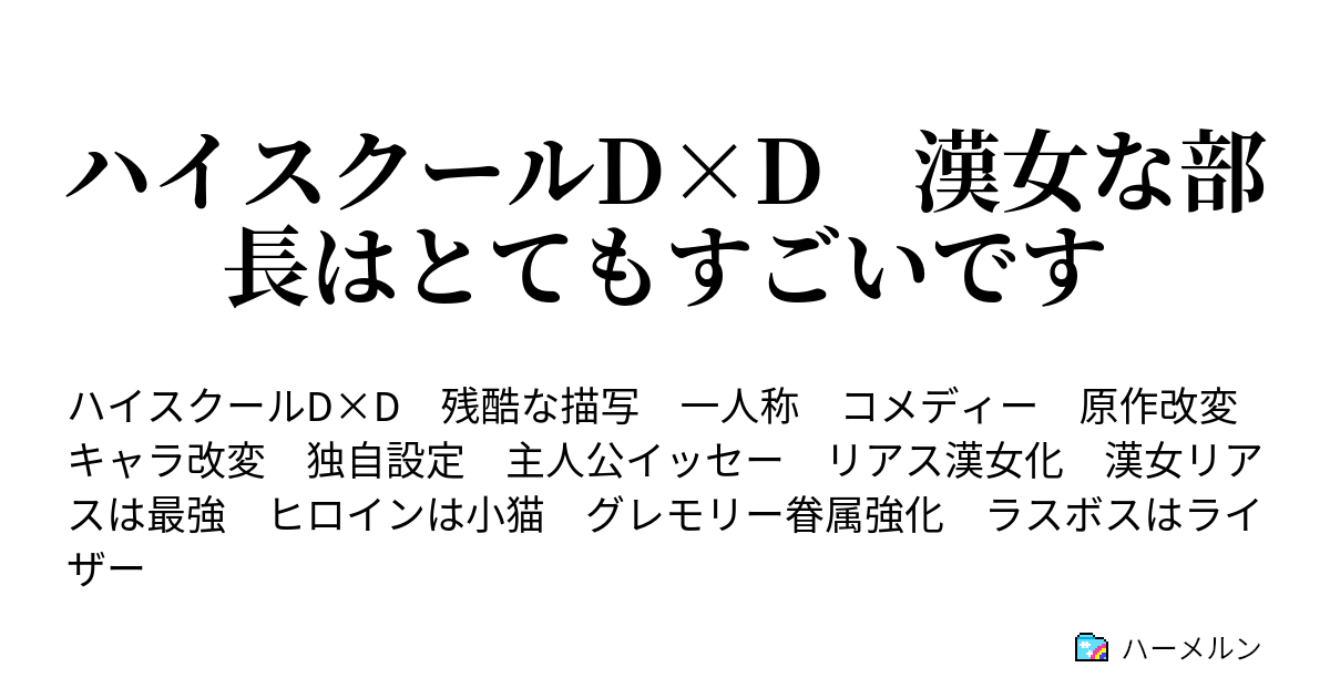 ハイスクールd D 漢女な部長はとてもすごいです 最終話 婚約披露宴 ハーメルン