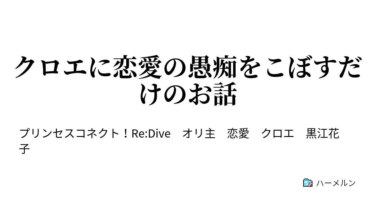 クロエに恋愛の愚痴をこぼすだけのお話 日常 ハーメルン