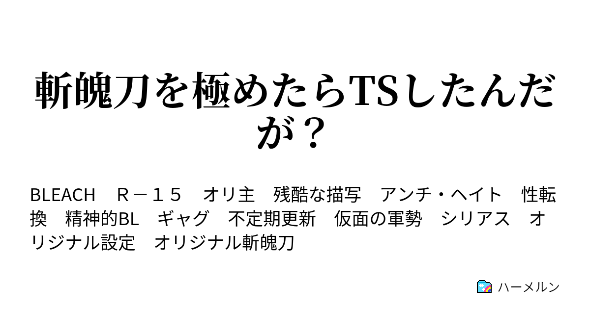 斬魄刀を極めたらtsしたんだが ハーメルン