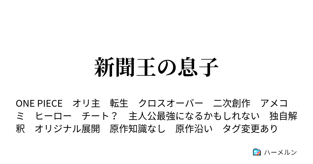 新聞王の息子 悪魔の実 幻獣種の真実 ハーメルン