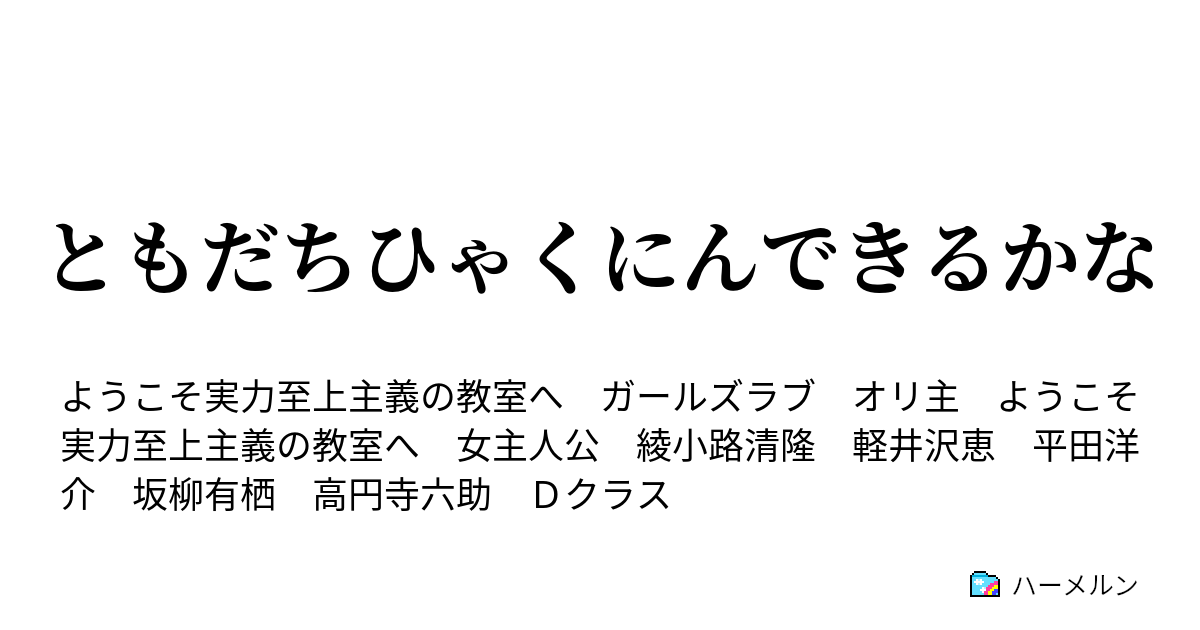 ともだちひゃくにんできるかな ハーメルン