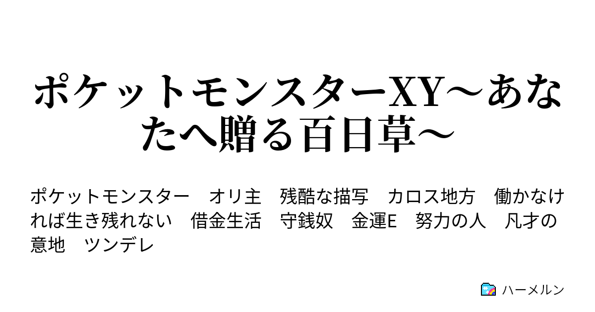 ポケットモンスターxy あなたへ贈る百日草 ハーメルン