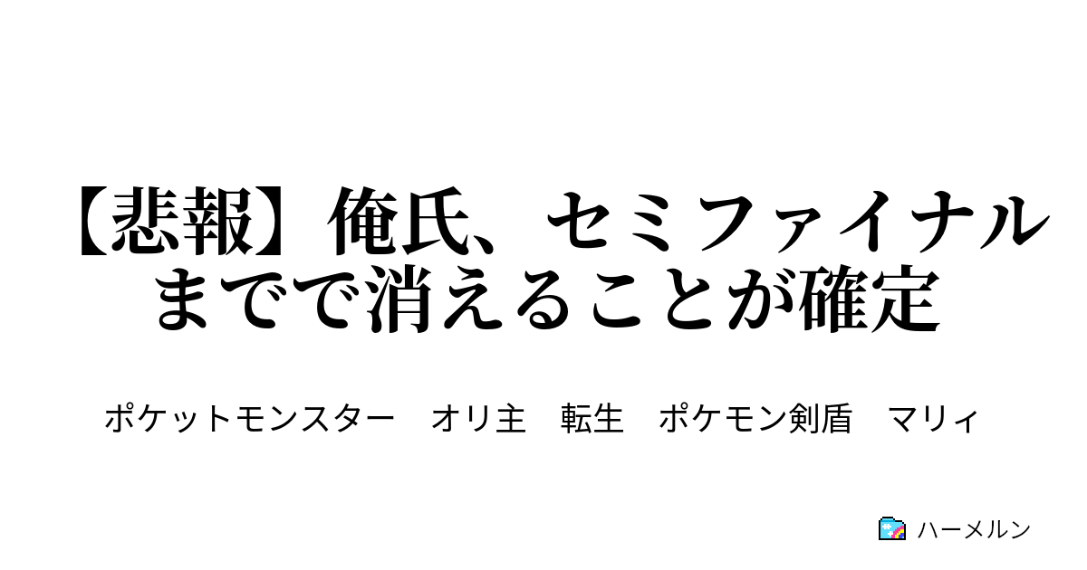 悲報 俺氏 セミファイナルまでで消えることが確定 ハーメルン