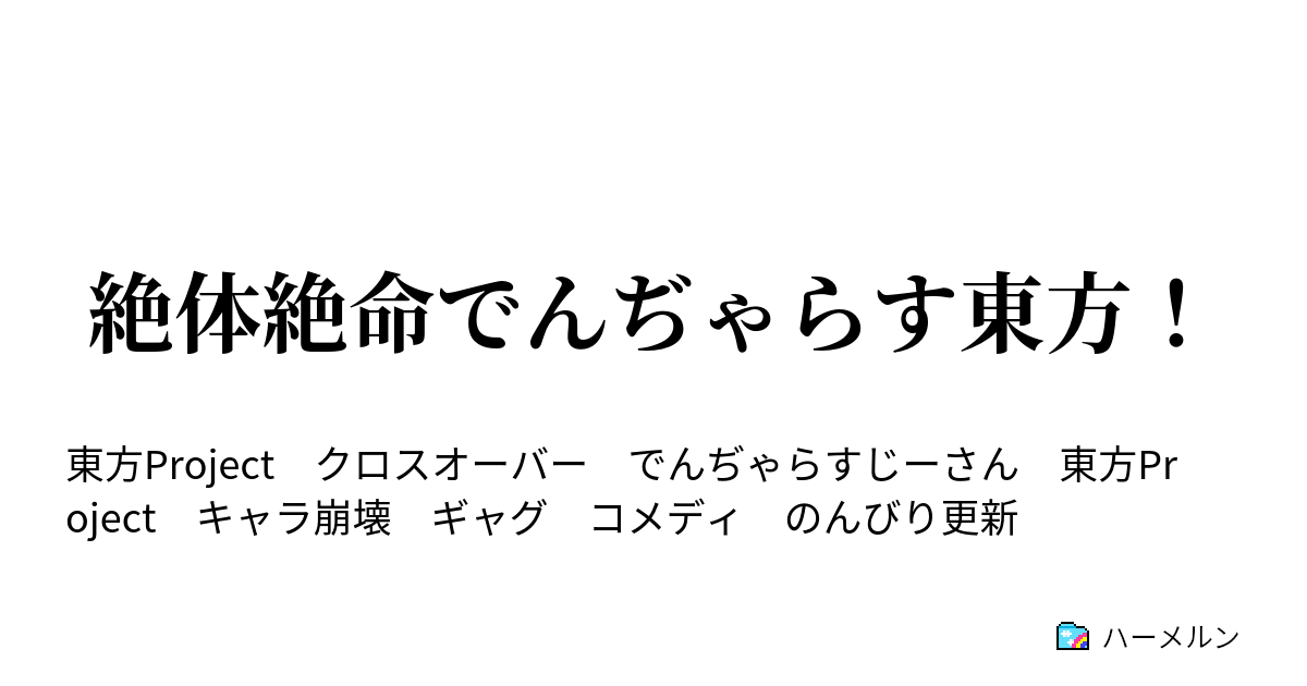 絶体絶命でんぢゃらす東方 いざ紅魔館じゃっ ハーメルン