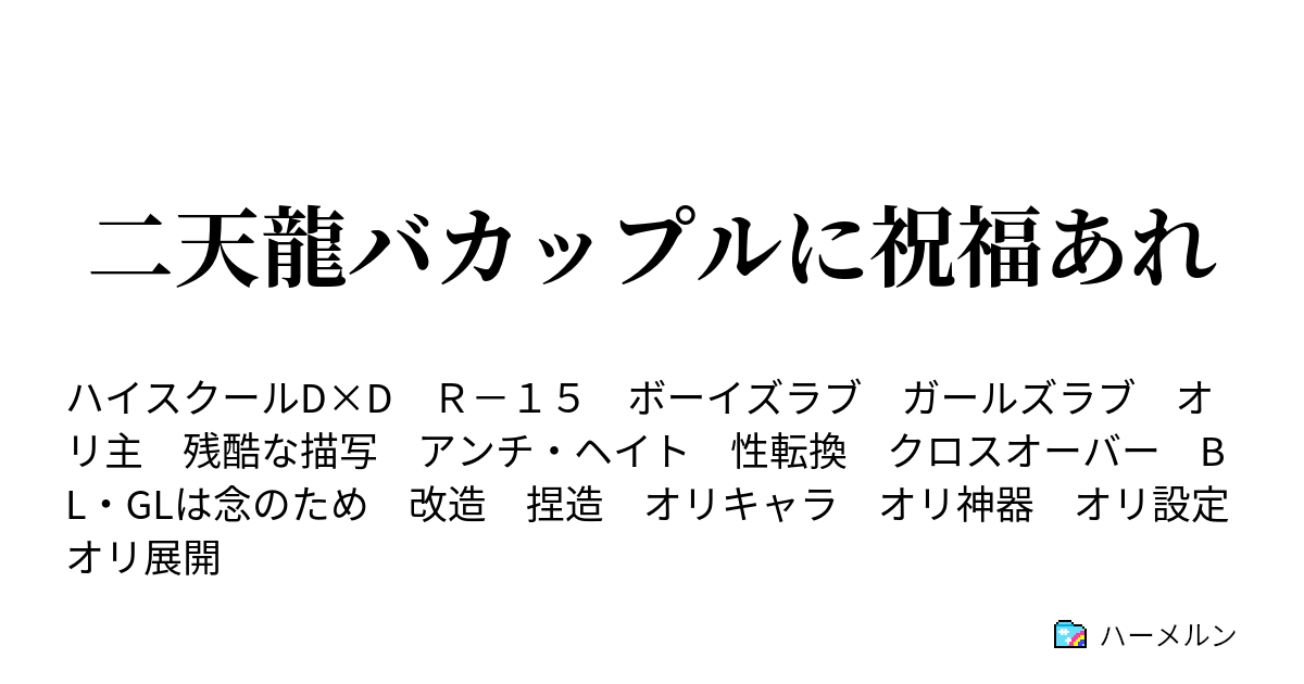 二天龍バカップルに祝福あれ ハーメルン