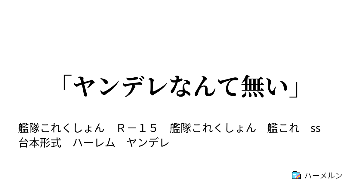 ヤンデレなんて無い ハーメルン