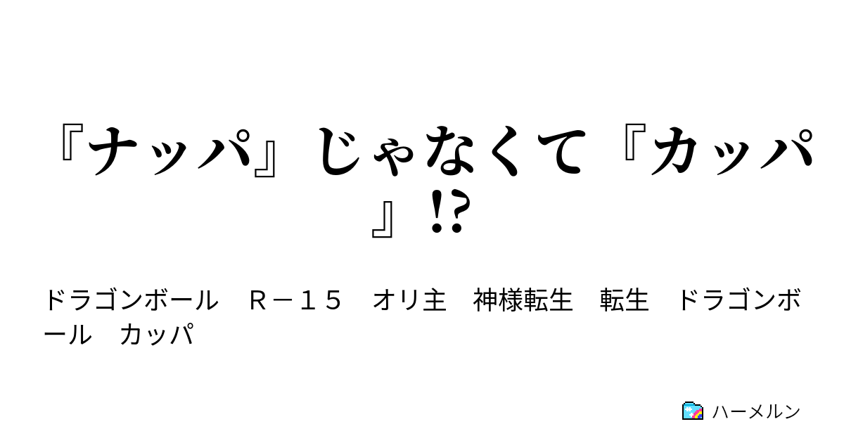 ナッパ じゃなくて カッパ ナッパ じゃなくて カッパ ハーメルン