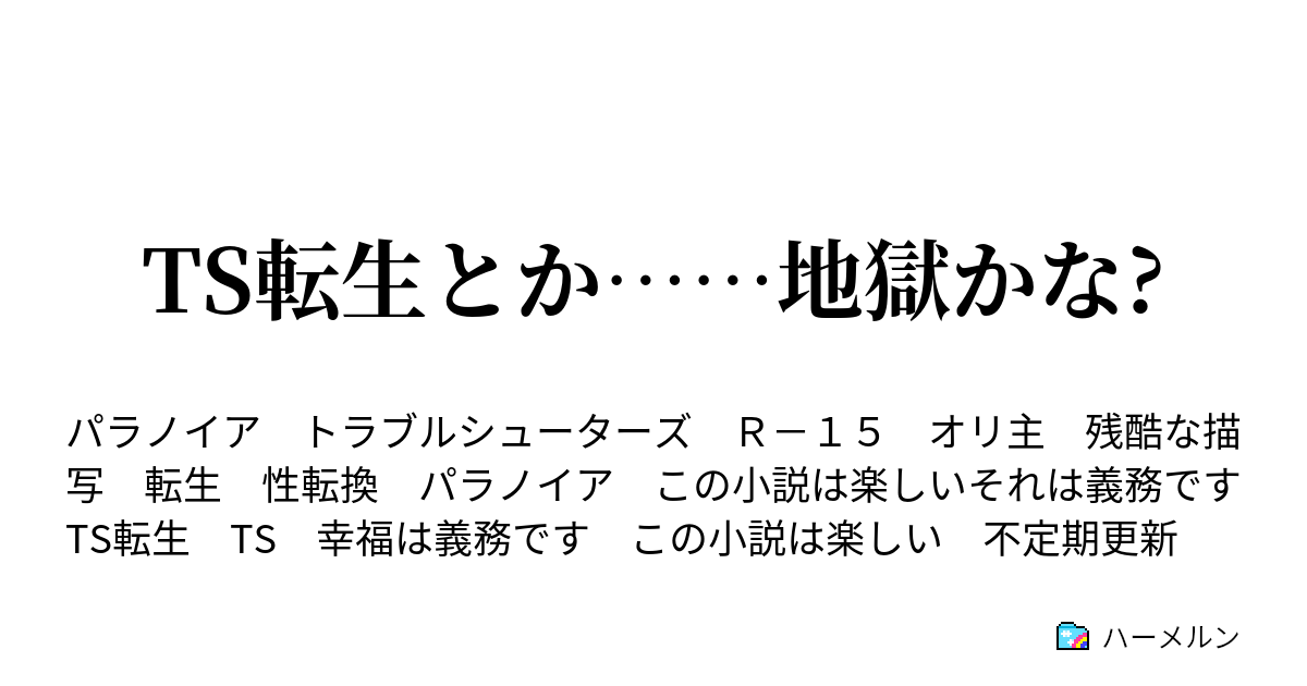 Ts転生とか 地獄かな 我が素晴らしき同居人 コミーでミュータントな反逆者 達 ハーメルン