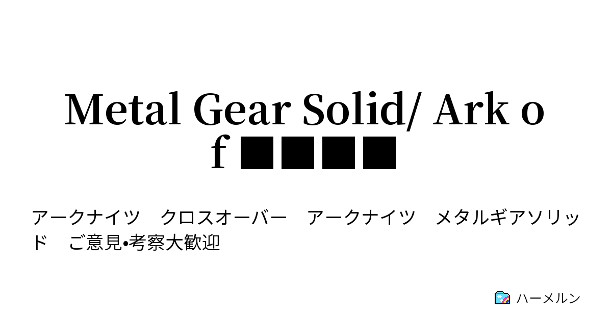 Metal Gear Solid Ark Of ハーメルン
