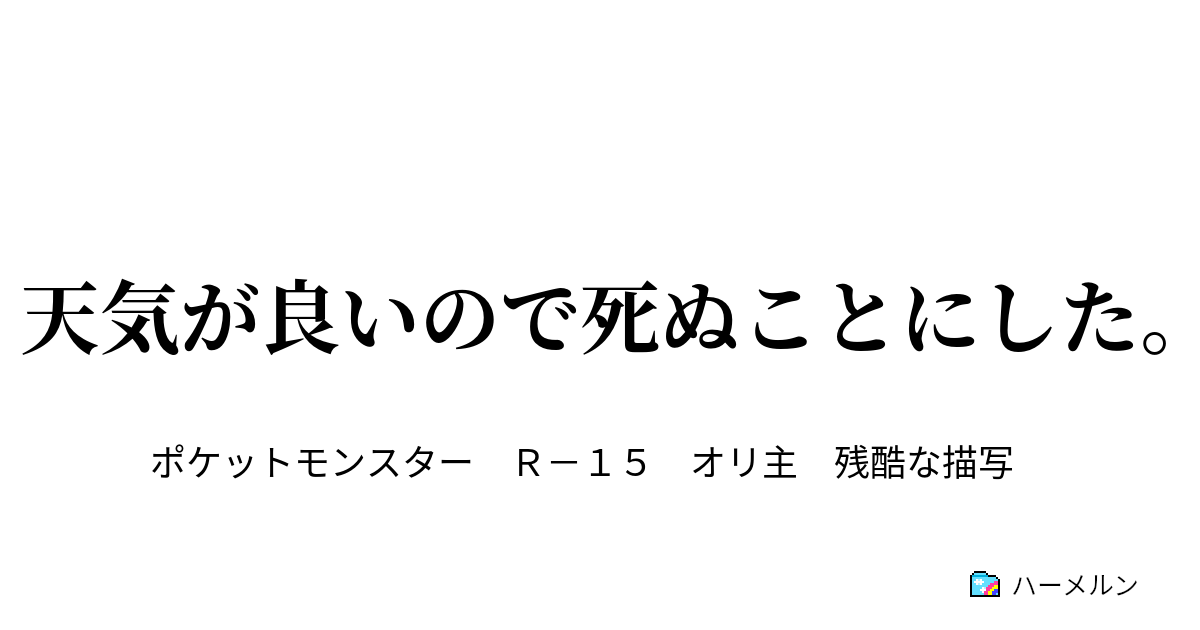 天気が良いので死ぬことにした 天気が良いので死ぬことにした ハーメルン