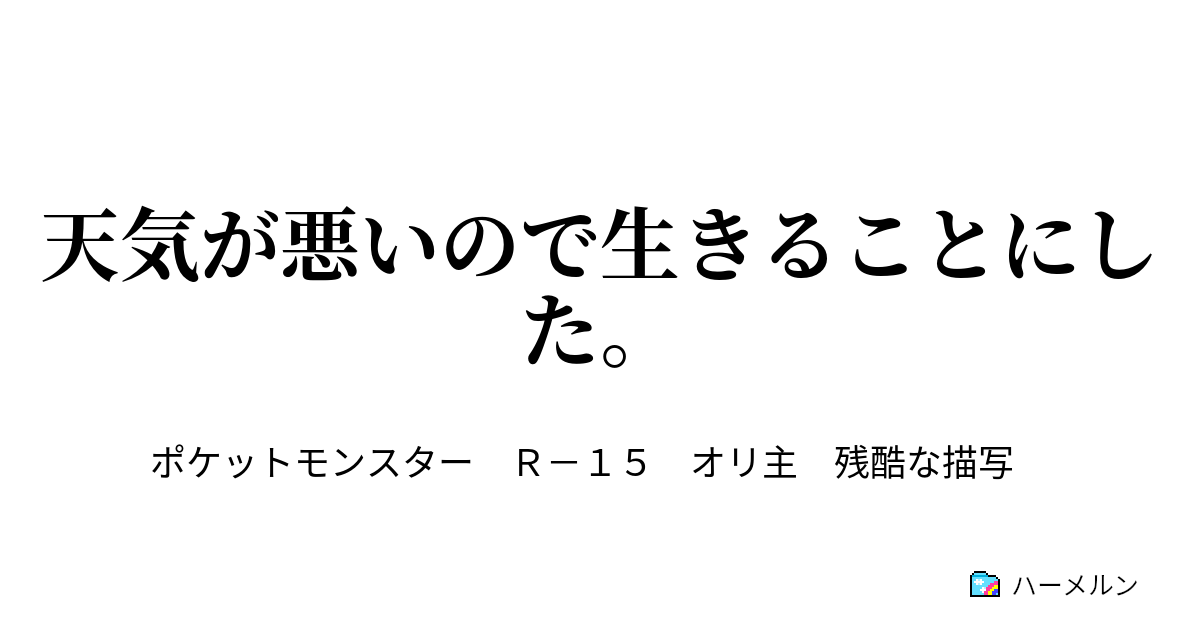 天気が悪いので生きることにした 天気が悪いので生きることにした ハーメルン