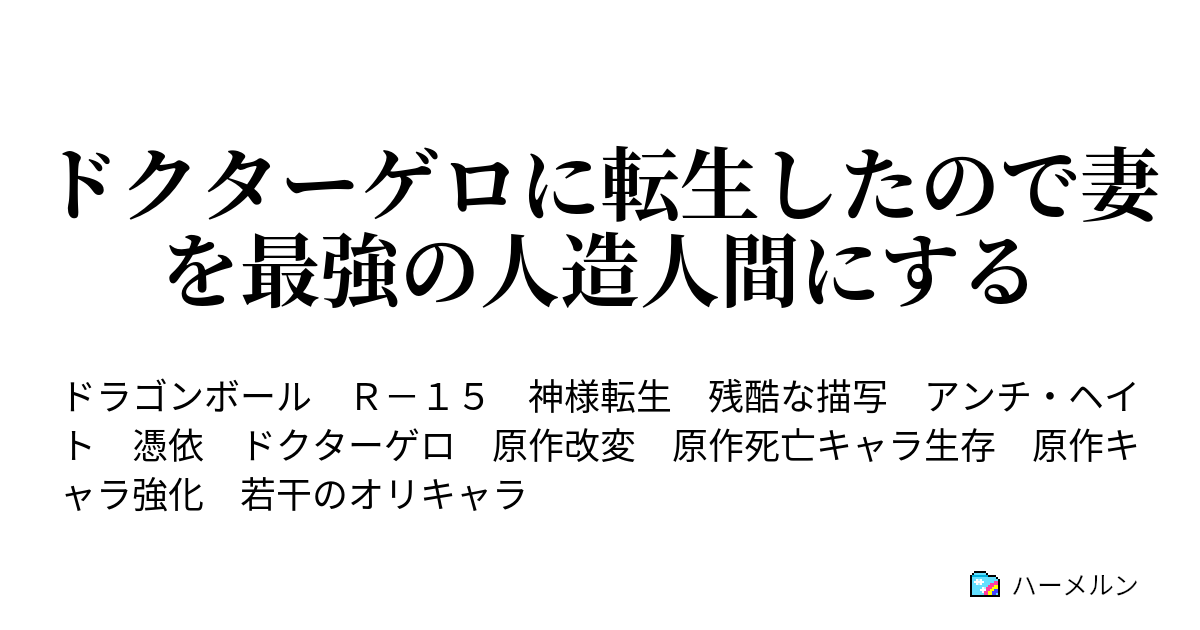 ドクターゲロに転生したので妻を最強の人造人間にする ９９話 再開の家族 地球は新惑星ベジータ ハーメルン