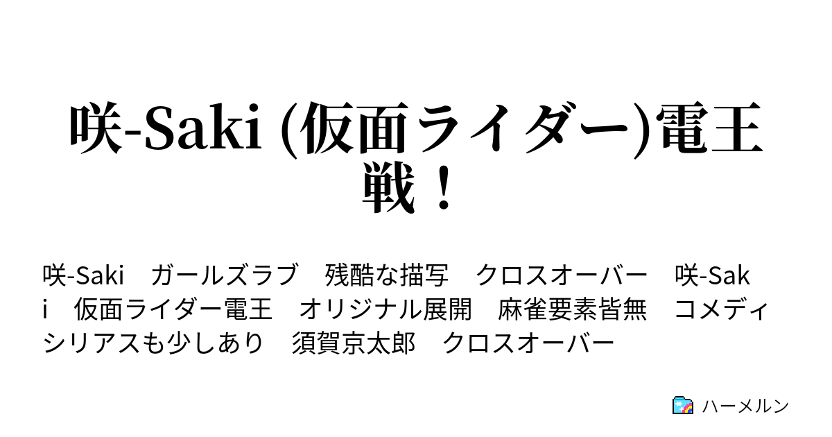 咲 Saki 仮面ライダー 電王戦 ハーメルン
