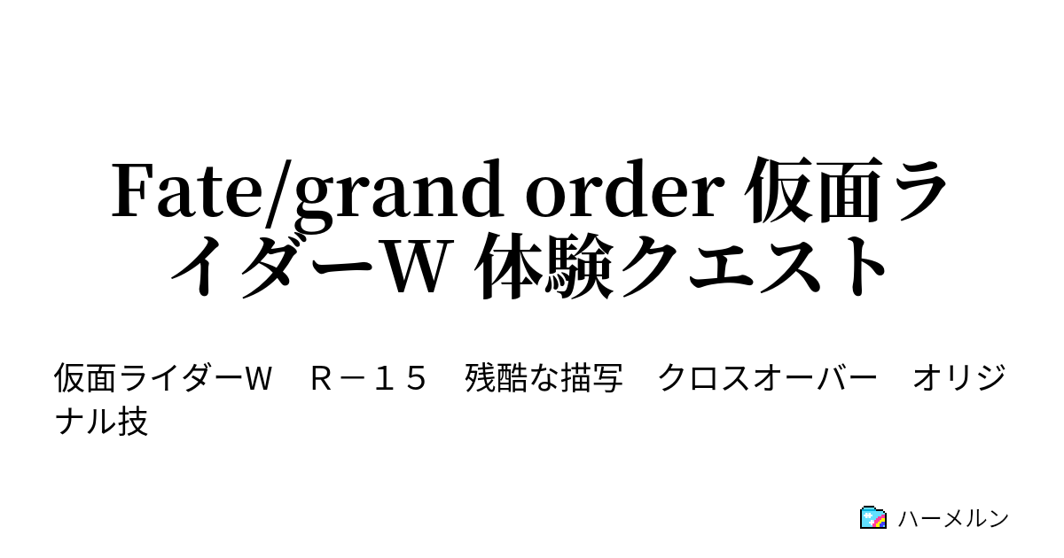 Fate Grand Order 仮面ライダーw 体験クエスト ハーメルン