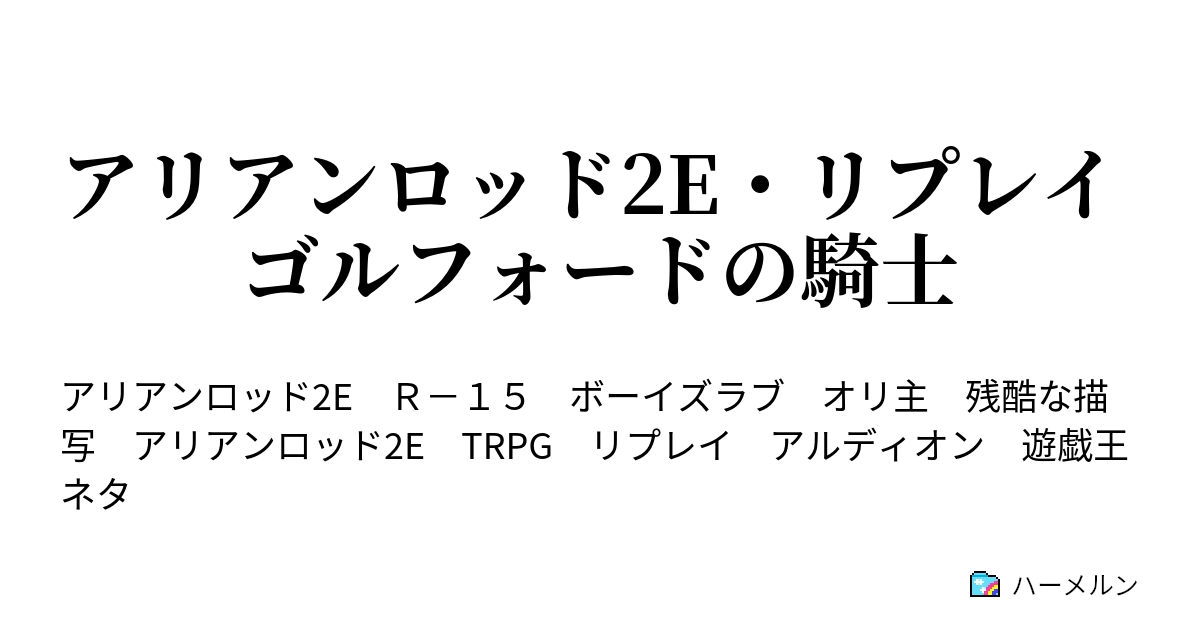 アリアンロッド2e リプレイ ゴルフォードの騎士 ハーメルン