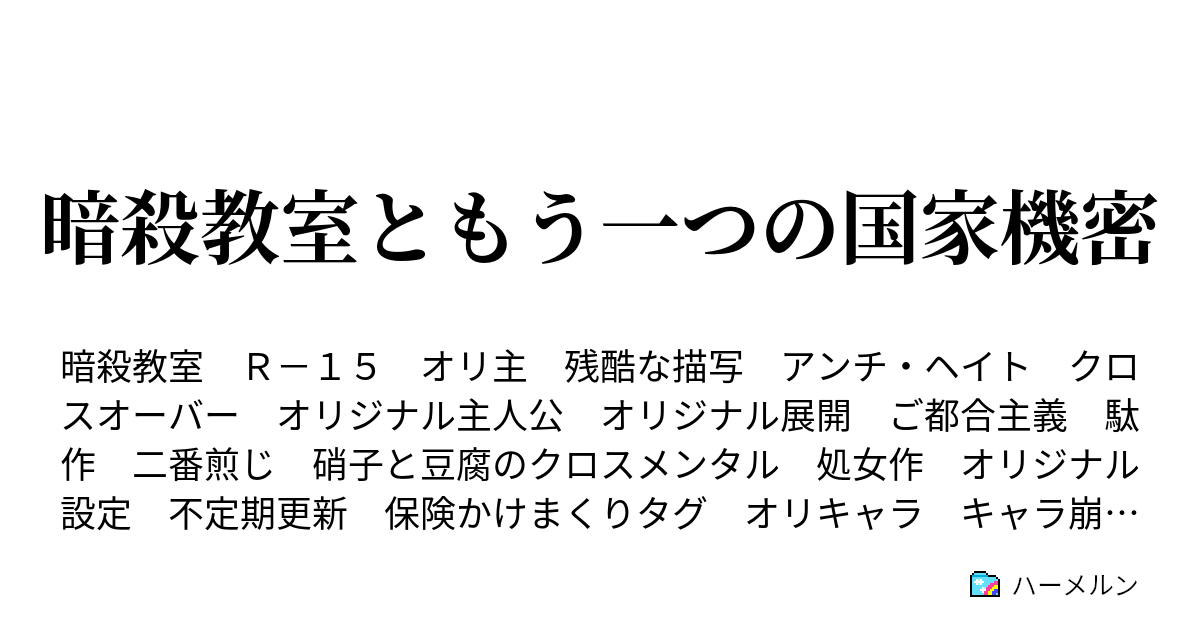 暗殺教室ともう一つの国家機密 武器の時間 ハーメルン