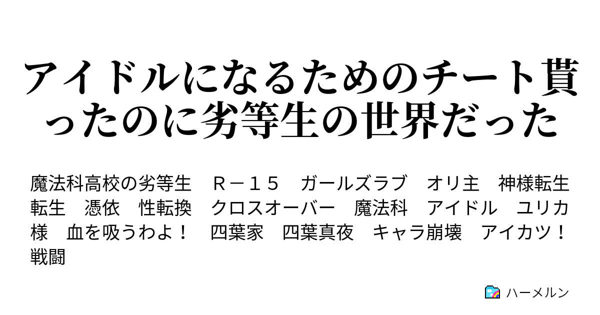 アイドルになるためのチート貰ったのに劣等生の世界だった 第17話 ハーメルン