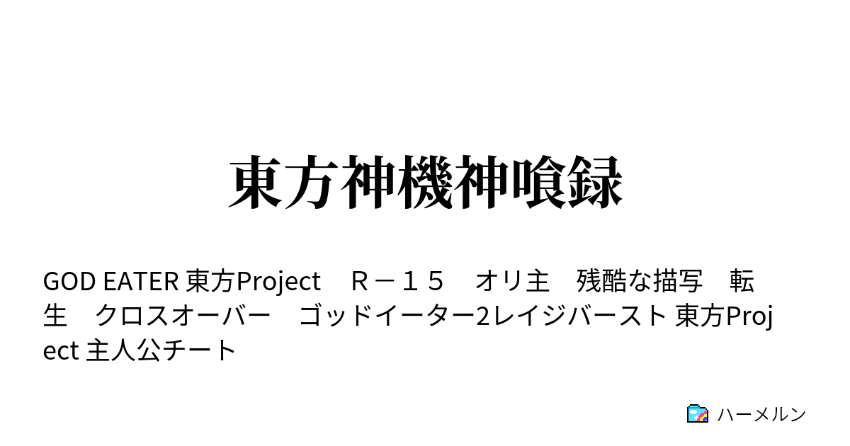 東方神機神喰録 ハーメルン