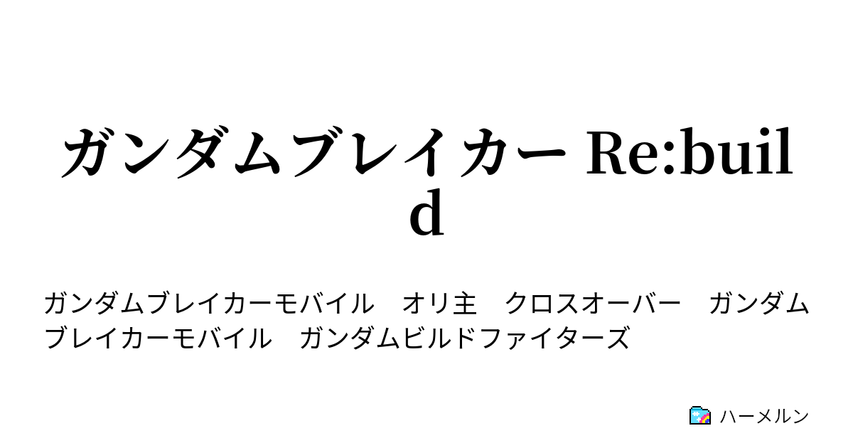 ガンダムブレイカー Re Build 4 窮境 ハーメルン