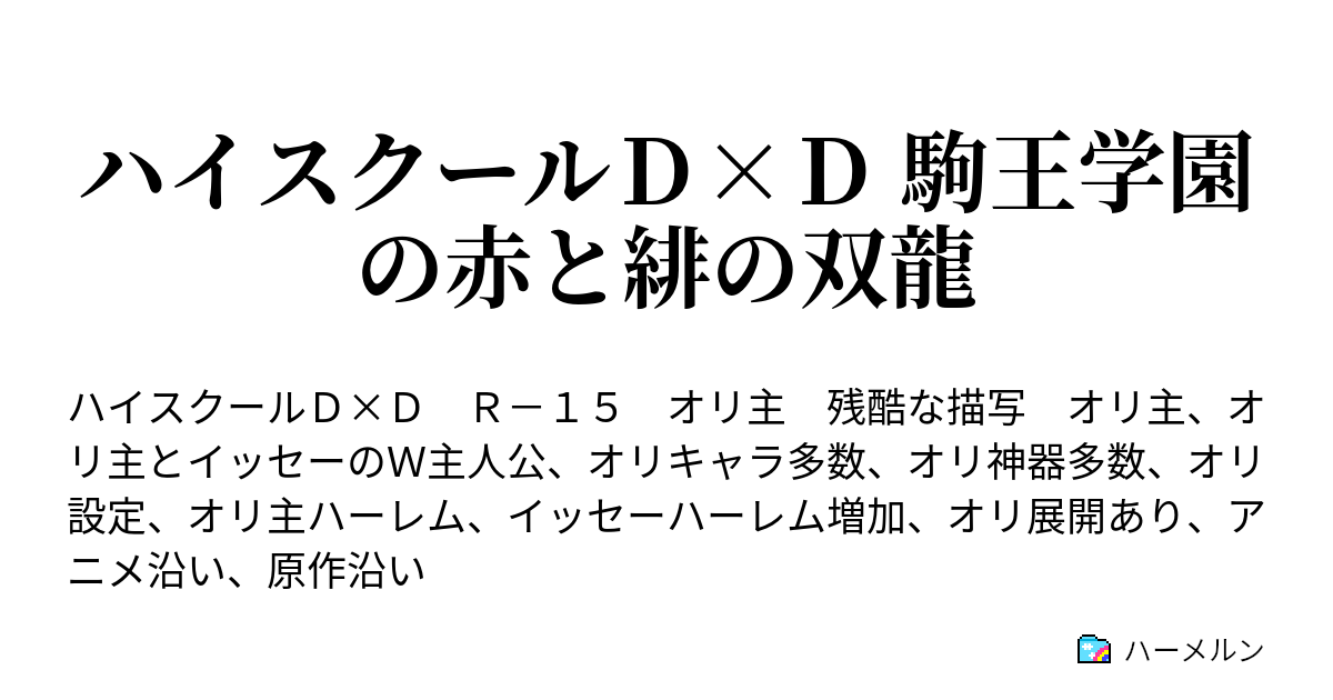 ハイスクールｄ ｄ 駒王学園の赤と緋の双龍 ハーメルン