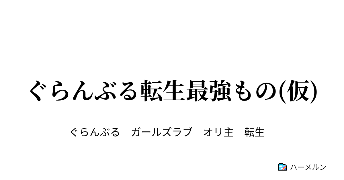 ぐらんぶる転生最強もの 仮 第4話 ハーメルン