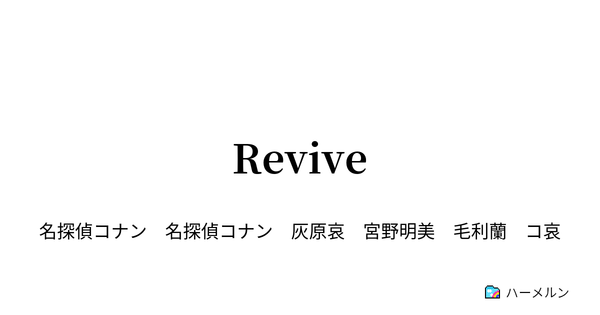 Revive Revive ハーメルン