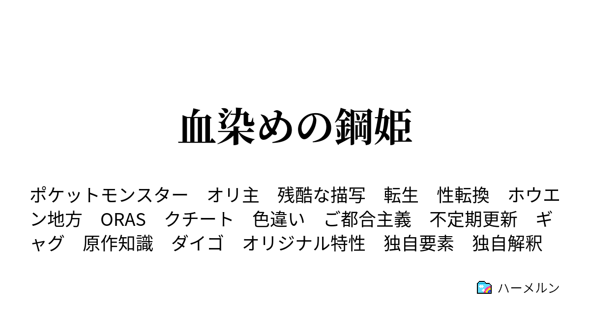 血染めの鋼姫 ハーメルン