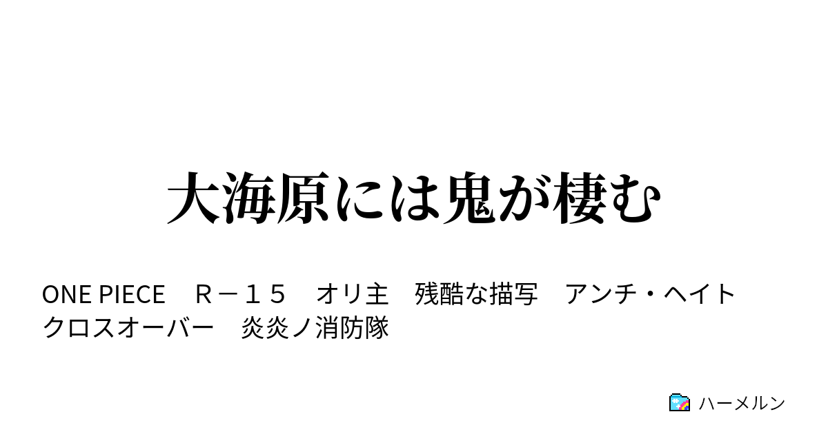 大海原には鬼が棲む ハーメルン