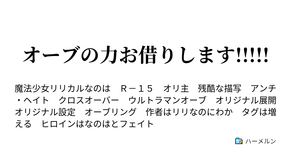 オーブの力お借りします ハーメルン