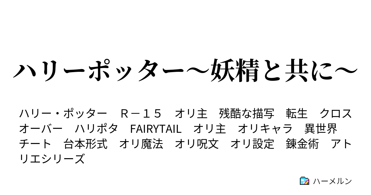 ハリーポッター 妖精と共に ニコラス フラメル 2 ハーメルン